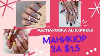 Маникюр за 1,5 доллара // Распаковка посылок с Aliexpress