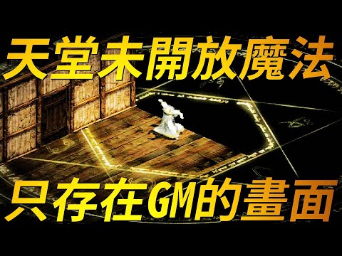 【天堂-未開放魔法】在遊戲中有一些早期被遺忘的未開放魔法，到底這些只存在GM畫面的魔法有什麼效果，改版後又被什麼魔法取代呢？