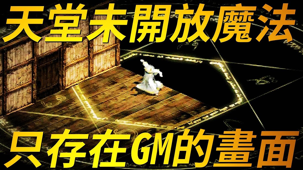 【天堂-未開放魔法】在遊戲中有一些早期被遺忘的未開放魔法，到底這些只存在GM畫面的魔法有什麼效果，改版後又被什麼魔法取代呢？
