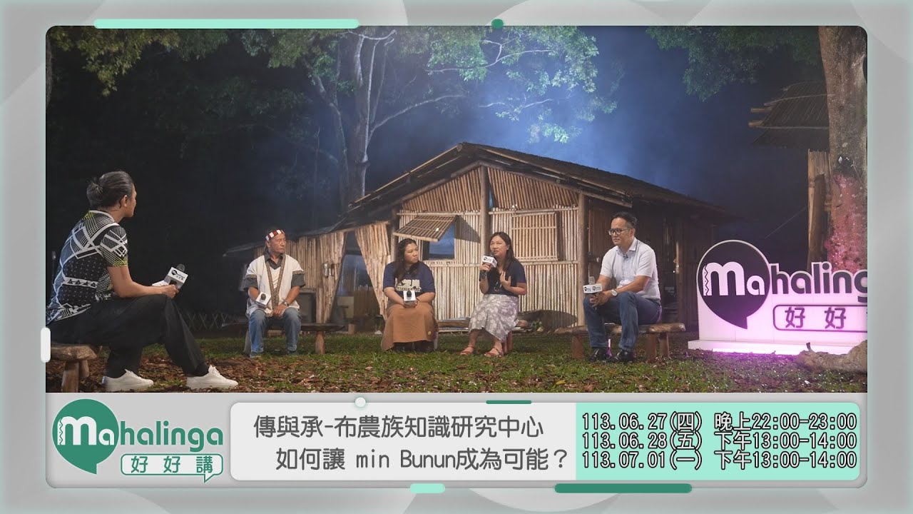 【Mahalinga好好講】完整節目 第9集｜傳與承—布農族知識研究中心如何讓 min Bunun 成為可能？｜原住民族電視台 - YouTube