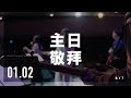 0102 青年主日敬拜｜旌旗音樂