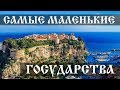 Cамые маленькие государства - Интересные факты