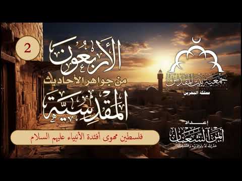 الأربعون من جواهر الأحاديث المقدسية | الحديث (2) | فلسطين مهوى أفئدة الأنبياء عليهم السلام
