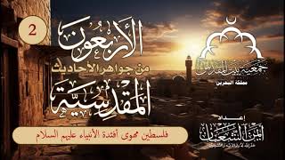 الأربعون من جواهر الأحاديث المقدسية | الحديث (2) | فلسطين مهوى أفئدة الأنبياء عليهم السلام