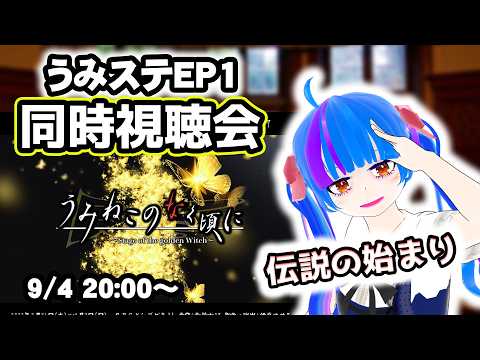 【同時視聴会】伝説の始りうみねこのなく頃にStage of the golden witchEP1うみねこ大好きVtuberとうみステを一緒にみよう