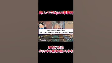 Q.ApexPAD勢はOW2で勝てないって本当？【Apex/切り抜き/良いノック】