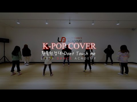 시흥배곧댄스학원 :: 리티댄스아카데미 방송댄스 키즈B반 #환불원정대-Don't Touch ME