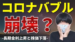 コロナバブルの崩壊はいつ?長期金利の上昇と株価下落の関係