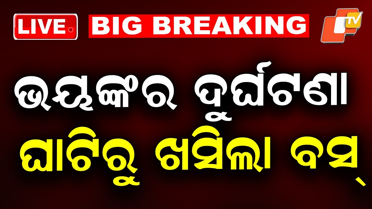🔴Live | ଘାଟିରୁ ଖସିଲା ବସ୍ |  Bus Falls In Sinki Ghati, Koraput  | OTV