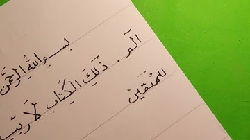 كتابة ايات من سورة البقرة بالنسخ اليدوي