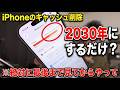 【危険!?】iPhoneの日付を2030年にしてキャッシュを削除してみた