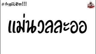 #มาแรง กำลังฮิต!!!🔥 เพลงแดนซ์ (แม่นวลละออ) มาแรงใน TikTok By: [DJ Ton]