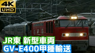 【4K/JR東日本新型!!】GV-E400甲種輸送 EF510-9牽引 山科通過