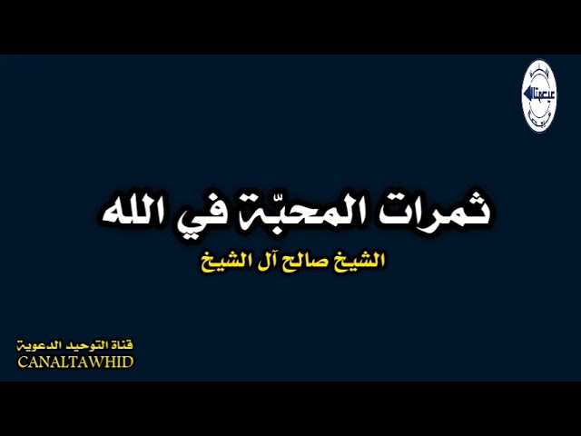 ثمرات المحبّة في الله | الشيخ صالح آل الشيخ
