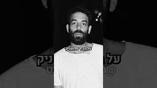 איתי לוקץ' אומר מה הוא חושב לרביד פלוטניק (נצ'י נצ') | הפרק המלא בפודקאסט של משה פבריקנט