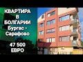 Недвижимость в Болгарии Бургас, Сарафово 2-к Квартира Цена 47 500 €