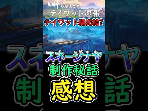 【原神】スネージナヤ制作秘話の感想まとめ！テイワット編完結⁉#shorts