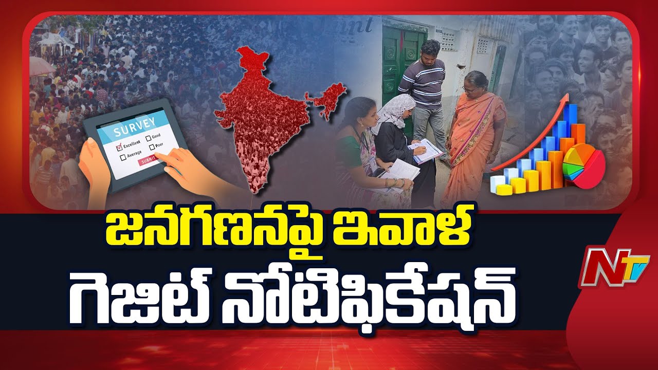 Census Notification To Be Issued Today | NTV Telugu