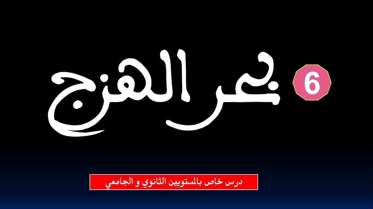 علم العروض: بحر الهزج