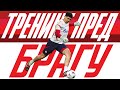 Звездин тренинг пред Брагу