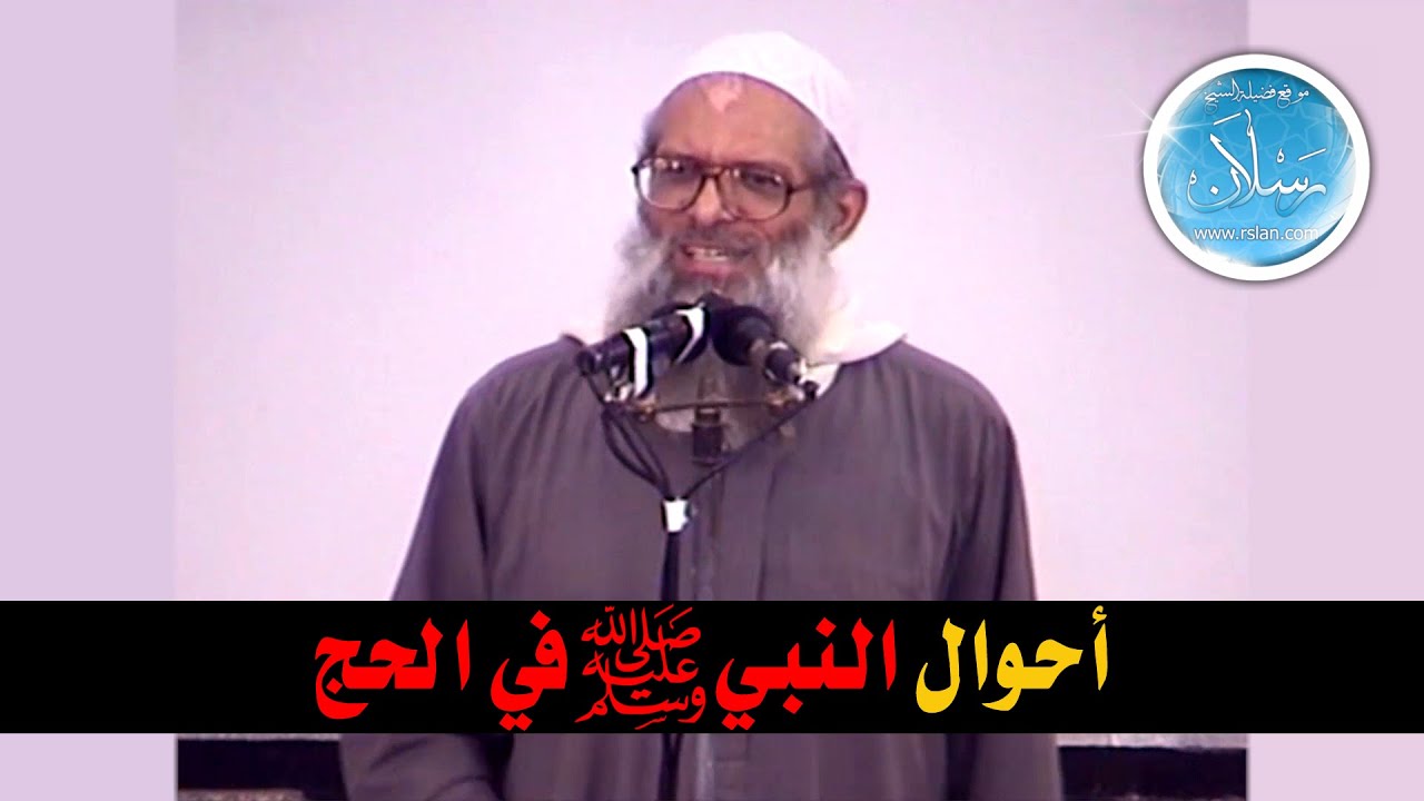 أحوال النبي صلى الله عليه وسلم في الحج | الشيخ محمد بن سعيد رسلان