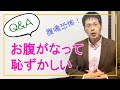 【あがり症Q＆A】腹鳴恐怖！お腹がなって恥ずかしいです