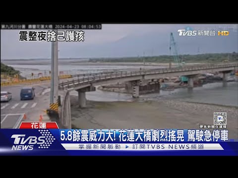 5.8餘震威力大! 花蓮大橋劇烈搖晃 駕駛急停車｜TVBS新聞 @TVBSNEWS01