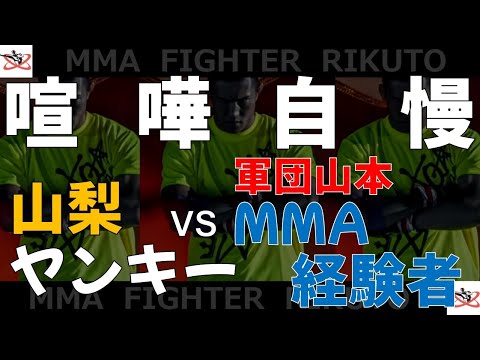 【喧嘩自慢 団体戦2人目】山梨ヤンキー VS 軍団山本MMA経験者