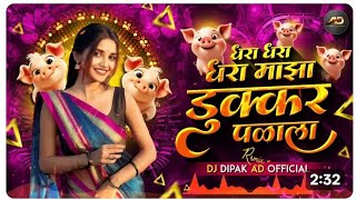 Dhara Dhara Maza Dukkar Palala | धरा धरा धरा माझा डुक्कर पळाला | Instagram Trending | Marathidjsongs