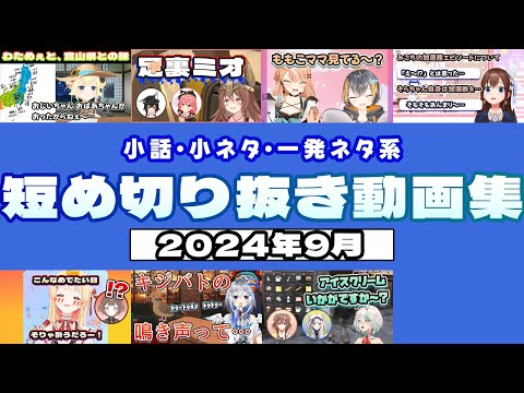 2024年9月の、小話/小ネタ/一発ネタ系・短め切り抜き動画集【切り抜きまとめ/ホロライブ/にじさんじ】