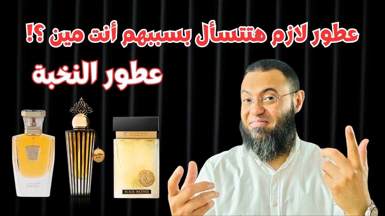 عطور لو ظهرت بيها هتتسأل انت مين | عطور النخبة