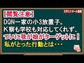 【スカッとする話】【閲覧注意】DQN一家の小3放置子。Ｋ察も学校も対応してくれず、ついに我が娘がターゲットに！私がとった行動とは・・・（スカッとんCH）