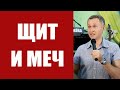 Дмитрий Лео / В начале щит а затем меч - ключ к эффективной защите /17.09.2017