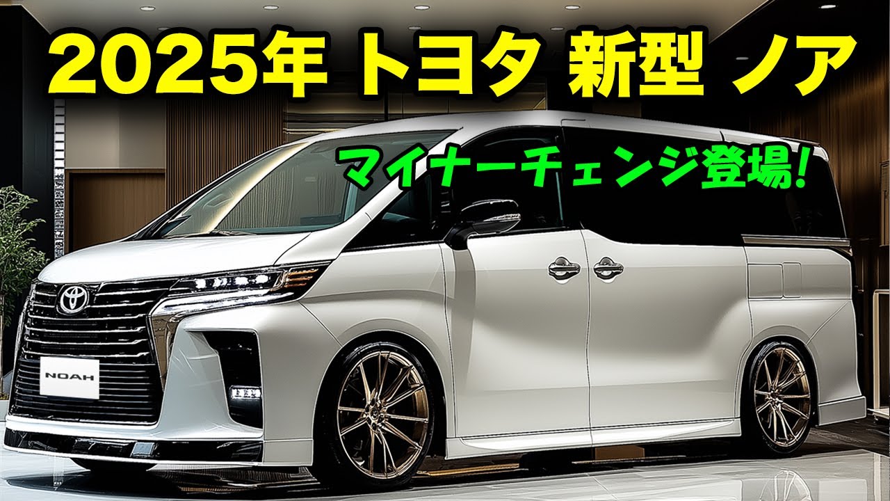 トヨタ新型ノアマイナーチェンジ2025年登場、日本の道路事情に最適化 