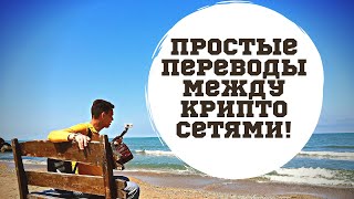 Как Переводить Криптовалюту из Одной Сети в Другую. Мост Между Крипто Сетями. Крипта Инструкции