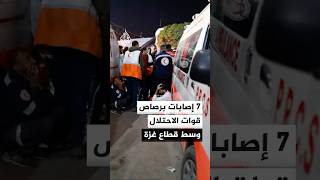 إصابة 7 فلسطينيين برصاص قوات الاحتلال في مخيم البريج وسط قطاع غزة