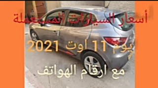 اسعار السيارات في الجزائر 2021،سوق السيارات يوم الاربعاء 11 اوت،واد كنيس .ouedkniss