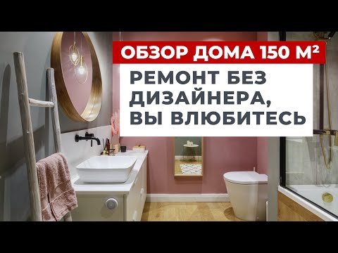 ОБЗОР ДОМА 150