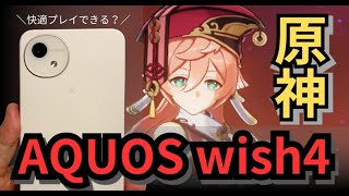 Aquos Wish4で原神をプレイどれだけ快適に遊べる