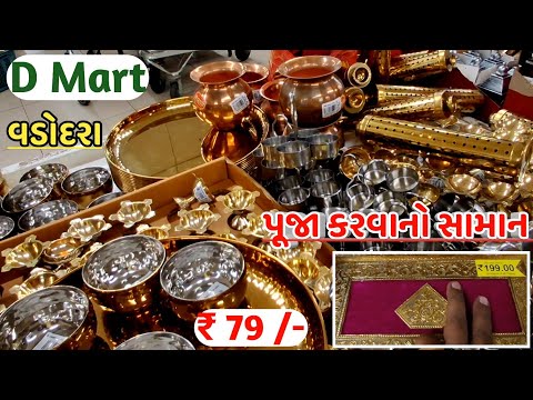 પૂજા કરવા માટે સામાન || ₹ 79 /- કિંમત માં D Mart ||  Vadodara 