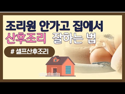 산후조리원에 안가고 집에서 산후조리하는 방법 | 신생아케어