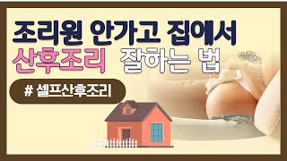 산후조리원에 안가고 집에서 산후조리하는 방법 | 신생아…