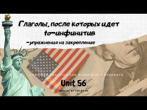 Урок-56-Глаголы, после которых идет to-инфинитив