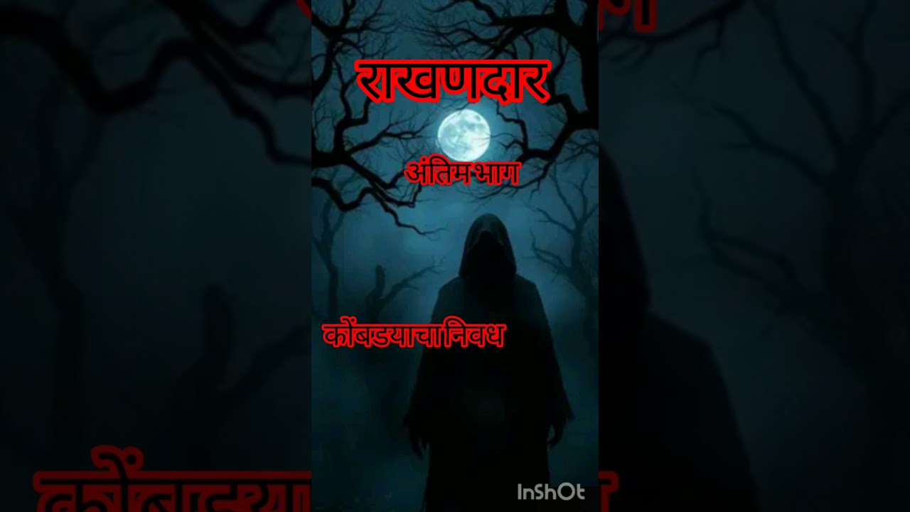 मनाचा हळवा कोपरा...कथाकथन| राखणदार एक अधुरी आस|अंतिम भाग |लेखिका - नलिनी सुधीर गव्हाणे....