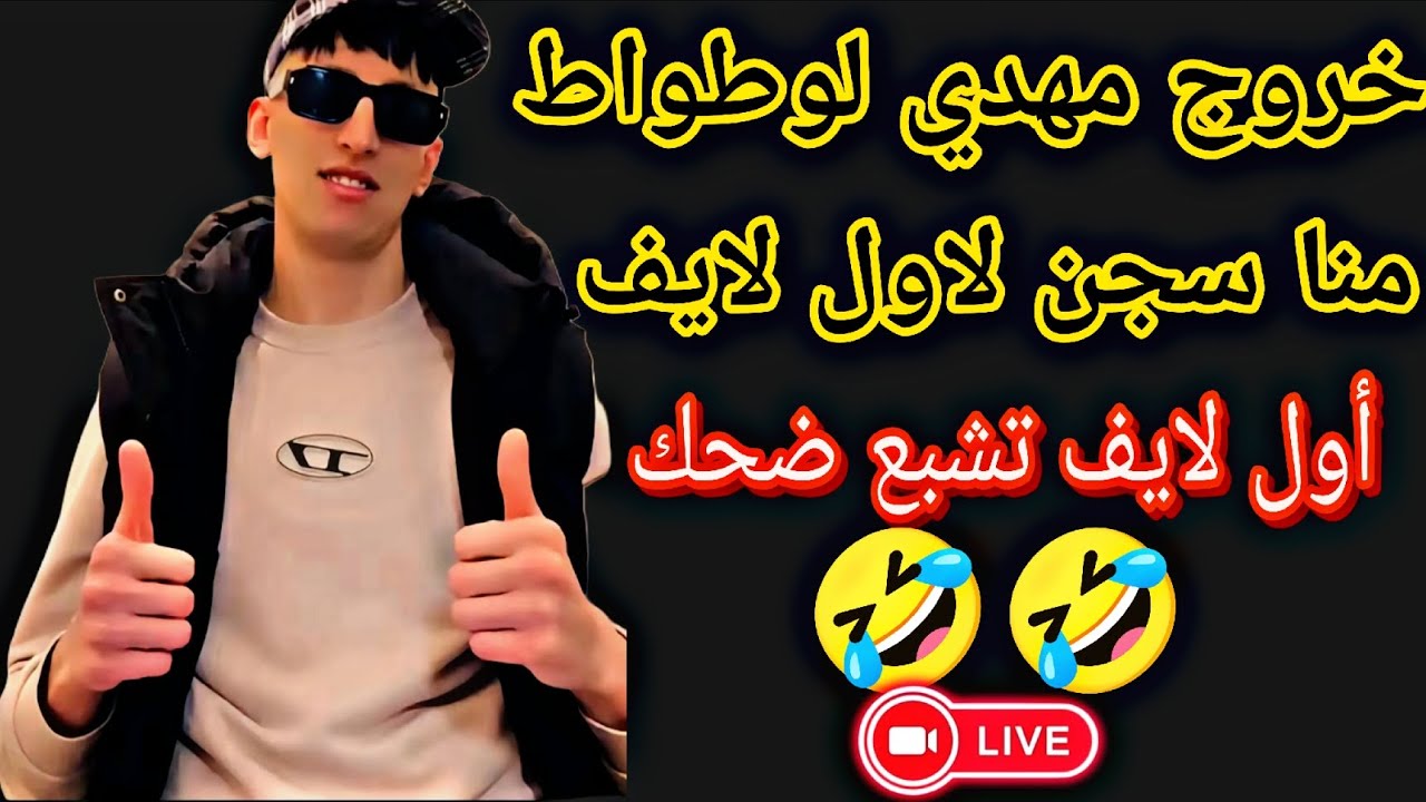أول لايف لي مهدي في تيك توك 🇪🇺💪
