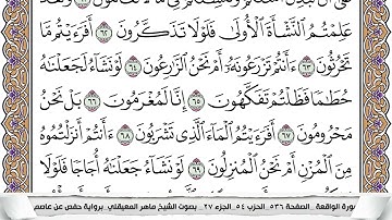 56 - سورة الواقعة - عدد أياتها ( 96 ) - مكية - مكتوبة جودة عالية HD  -  ماهر المعيقلي