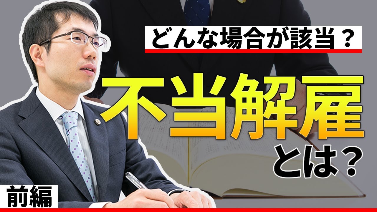 不当解雇とは？裁判で不当と判断されたらどうなるかを弁護士が解説【前編】