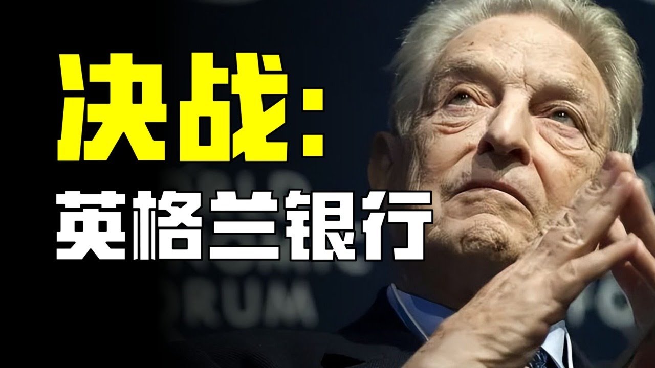 決戰英格蘭銀行：是索羅斯太強還是英國太拉？【柳行長】