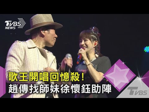【星聞爆爆】趙傳開唱！徐懷鈺猛撩 暗示「爸爸要我趕快嫁」