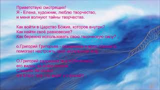 Прот.Григорий Григорьев - Сеанс расслабления нервной системы